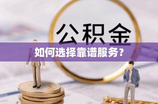博尔塔拉蒙古如何选择靠谱服务？