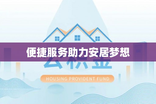 博尔塔拉蒙古便捷服务助力安居梦想