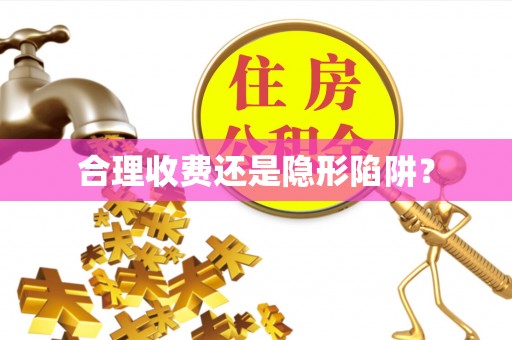 博尔塔拉蒙古合理收费还是隐形陷阱？