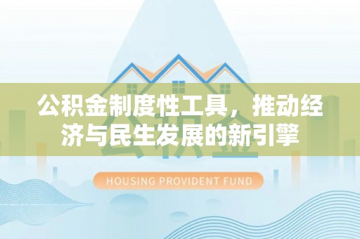博尔塔拉蒙古公积金制度性工具，推动经济与民生发展的新引擎