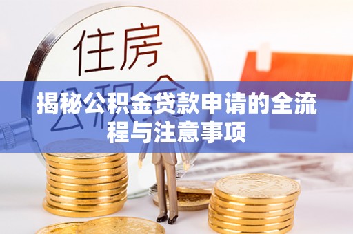 博尔塔拉蒙古揭秘公积金贷款申请的全流程与注意事项