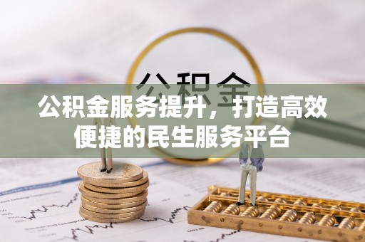 博尔塔拉蒙古公积金服务提升，打造高效便捷的民生服务平台