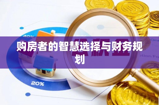 博尔塔拉蒙古购房者的智慧选择与财务规划