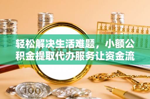 博尔塔拉蒙古轻松解决生活难题，小额公积金提取代办服务让资金流动更便捷