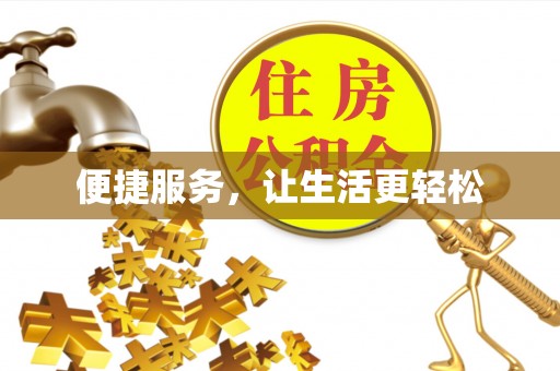 博尔塔拉蒙古便捷服务，让生活更轻松