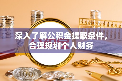博尔塔拉蒙古深入了解公积金提取条件，合理规划个人财务