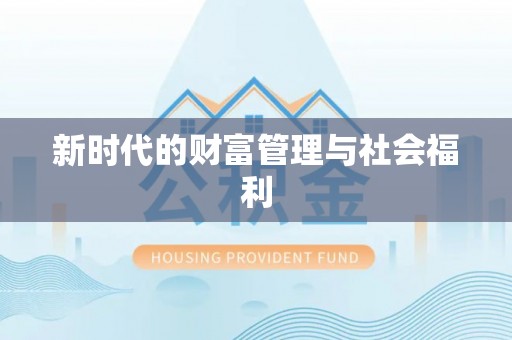 博尔塔拉蒙古新时代的财富管理与社会福利