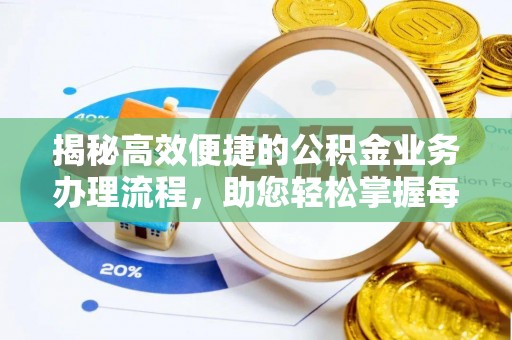 博尔塔拉蒙古揭秘高效便捷的公积金业务办理流程，助您轻松掌握每一步