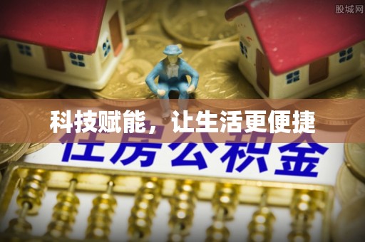 博尔塔拉蒙古科技赋能，让生活更便捷