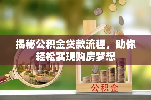 博尔塔拉蒙古揭秘公积金贷款流程，助你轻松实现购房梦想