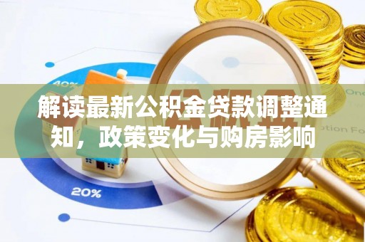 博尔塔拉蒙古解读最新公积金贷款调整通知，政策变化与购房影响