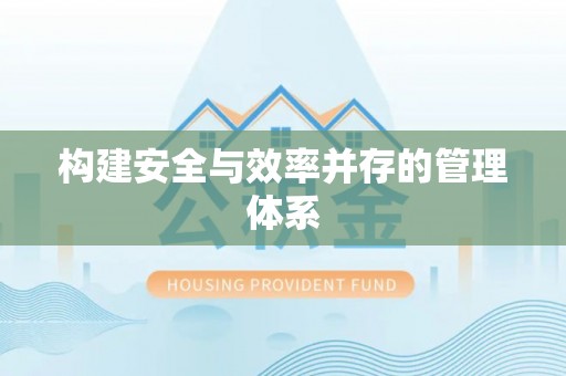 博尔塔拉蒙古构建安全与效率并存的管理体系