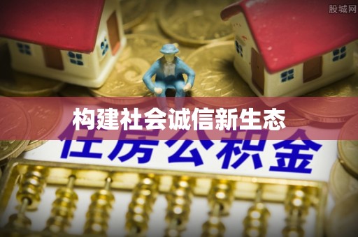 博尔塔拉蒙古构建社会诚信新生态