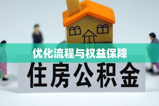 博尔塔拉蒙古优化流程与权益保障