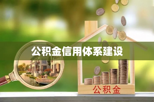 博尔塔拉蒙古公积金信用体系建设