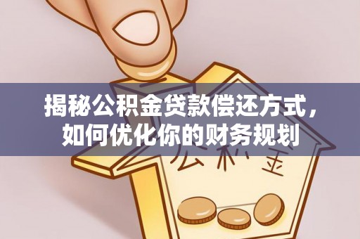 博尔塔拉蒙古揭秘公积金贷款偿还方式，如何优化你的财务规划