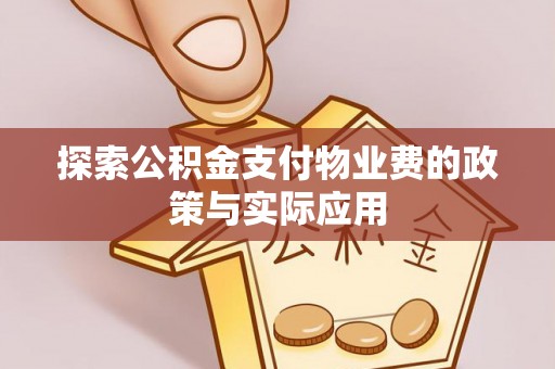 博尔塔拉蒙古探索公积金支付物业费的政策与实际应用