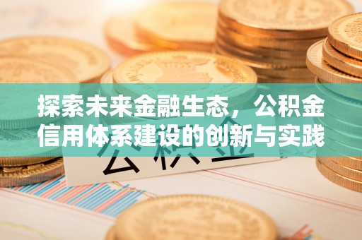 博尔塔拉蒙古探索未来金融生态，公积金信用体系建设的创新与实践