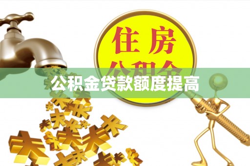 博尔塔拉蒙古公积金贷款额度提高