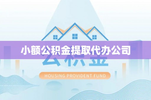 博尔塔拉蒙古小额公积金提取代办公司