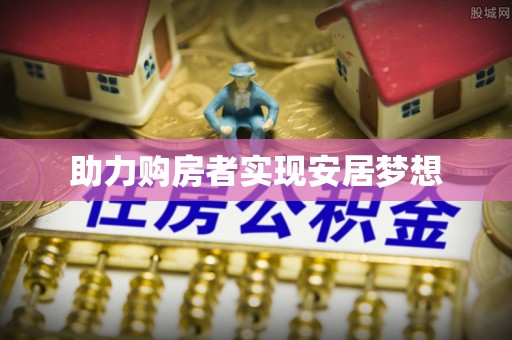 博尔塔拉蒙古助力购房者实现安居梦想