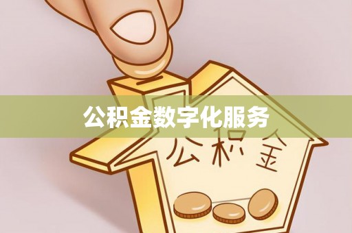 博尔塔拉蒙古公积金数字化服务