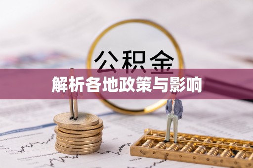 博尔塔拉蒙古解析各地政策与影响