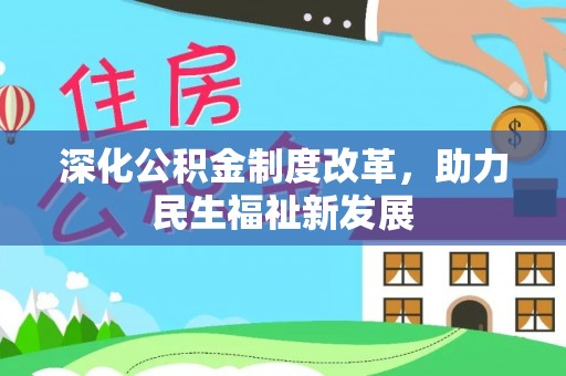 博尔塔拉蒙古深化公积金制度改革，助力民生福祉新发展