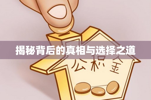 博尔塔拉蒙古揭秘背后的真相与选择之道