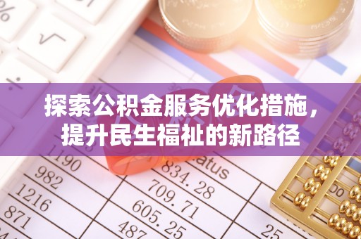 博尔塔拉蒙古探索公积金服务优化措施，提升民生福祉的新路径