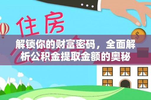 博尔塔拉蒙古解锁你的财富密码，全面解析公积金提取金额的奥秘
