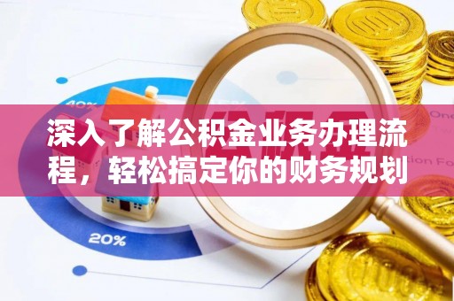 博尔塔拉蒙古深入了解公积金业务办理流程，轻松搞定你的财务规划