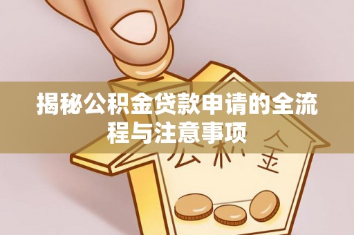 博尔塔拉蒙古揭秘公积金贷款申请的全流程与注意事项
