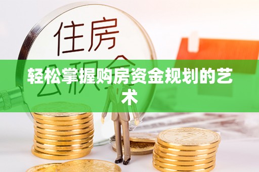 博尔塔拉蒙古轻松掌握购房资金规划的艺术
