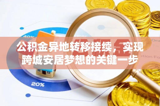 博尔塔拉蒙古公积金异地转移接续，实现跨城安居梦想的关键一步