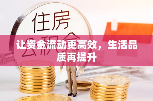博尔塔拉蒙古让资金流动更高效，生活品质再提升