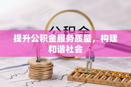 博尔塔拉蒙古提升公积金服务质量，构建和谐社会