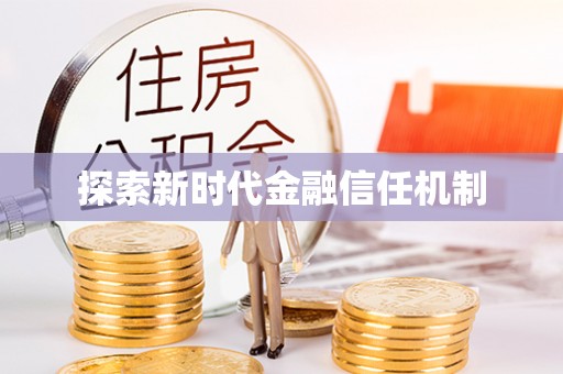 博尔塔拉蒙古探索新时代金融信任机制