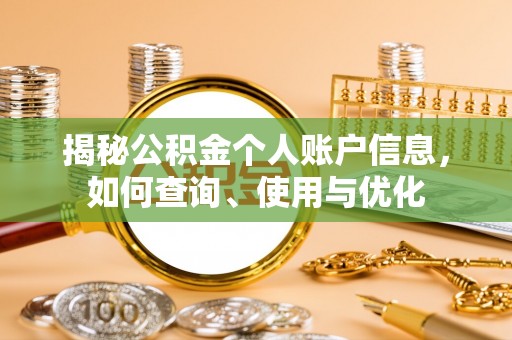 博尔塔拉蒙古揭秘公积金个人账户信息，如何查询、使用与优化