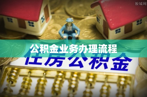 博尔塔拉蒙古公积金业务办理流程