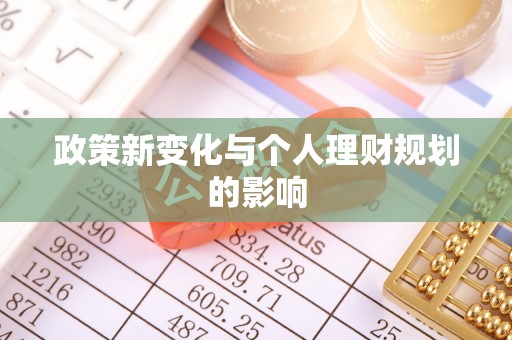 博尔塔拉蒙古政策新变化与个人理财规划的影响