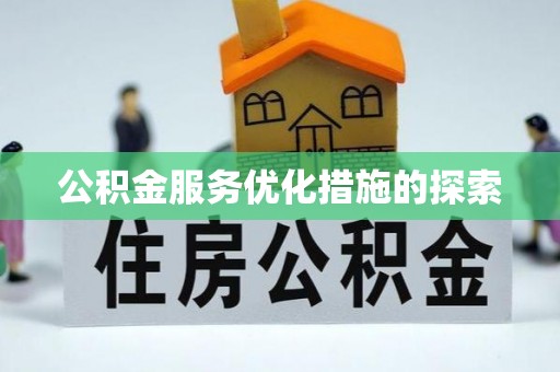 博尔塔拉蒙古公积金服务优化措施的探索
