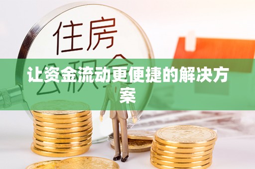 博尔塔拉蒙古让资金流动更便捷的解决方案