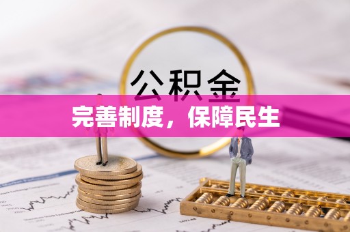 博尔塔拉蒙古完善制度，保障民生