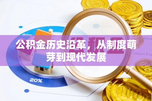 博尔塔拉蒙古公积金历史沿革，从制度萌芽到现代发展