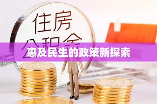 博尔塔拉蒙古惠及民生的政策新探索