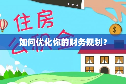 博尔塔拉蒙古如何优化你的财务规划？