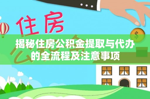 博尔塔拉蒙古揭秘住房公积金提取与代办的全流程及注意事项
