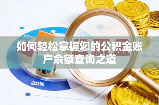 博尔塔拉蒙古如何轻松掌握您的公积金账户余额查询之道