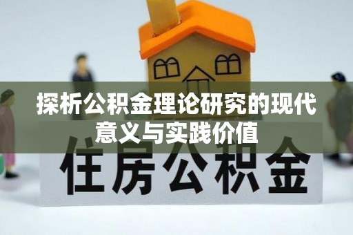 博尔塔拉蒙古探析公积金理论研究的现代意义与实践价值